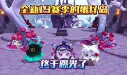 最新爆料蛋仔岛游戏视频,揭秘神秘岛屿冒险之旅